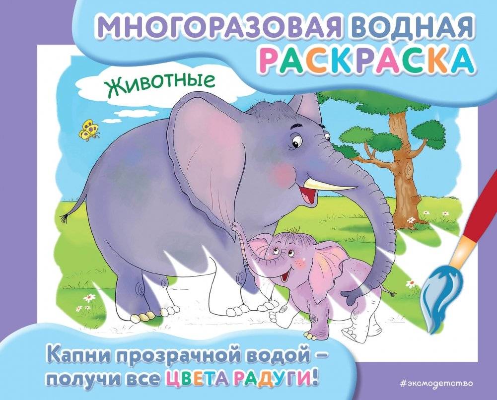 Многоразовая водная раскраска. Животные | Reusable Water Coloring Book: Animals