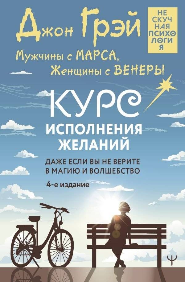 Мужчины с Марса, Женщины с Венеры. Курс исполнения желаний. Даже если вы не верите в магию и волшебство. | Men Are from Mars, Women Are from Venus: A Course in Fulfilling Desires