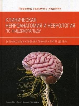 Клиническая нейроанатомия и неврология по Фицджеральду. Руководство | Fitzgerald's Clinical Neuroanatomy and Neurology: A Guide
