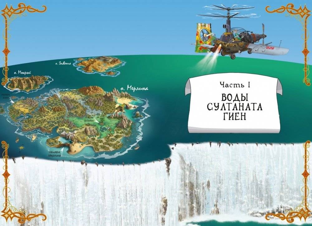 Пираты Кошачьего моря. Книга 9. Будущее за воздухоплаваньем! фото книги 2