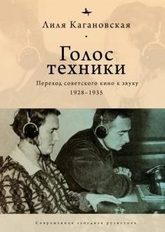 Голос техники. Переход советского кино к звуку 1928-1935 | The Voice of Technology: Soviet Cinema's Transition to Sound, 1928-1935