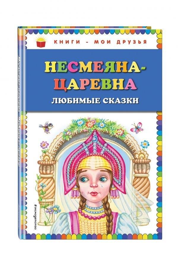 Несмеяна-царевна. Любимые сказки | The Unsmiling Princess. Favorite Fairy Tales