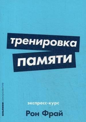 Тренировка памяти. Экспресс-курс | Memory Training: Express Course