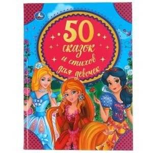 50 сказок и стихов для девочек | 50 Fairy Tales and Poems for Girls