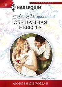 Обещанная невеста | The Promised Bride