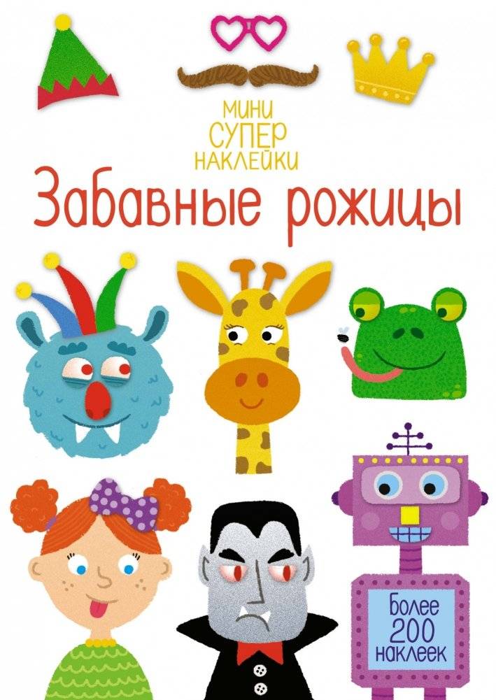 Забавные рожицы | Funny Faces