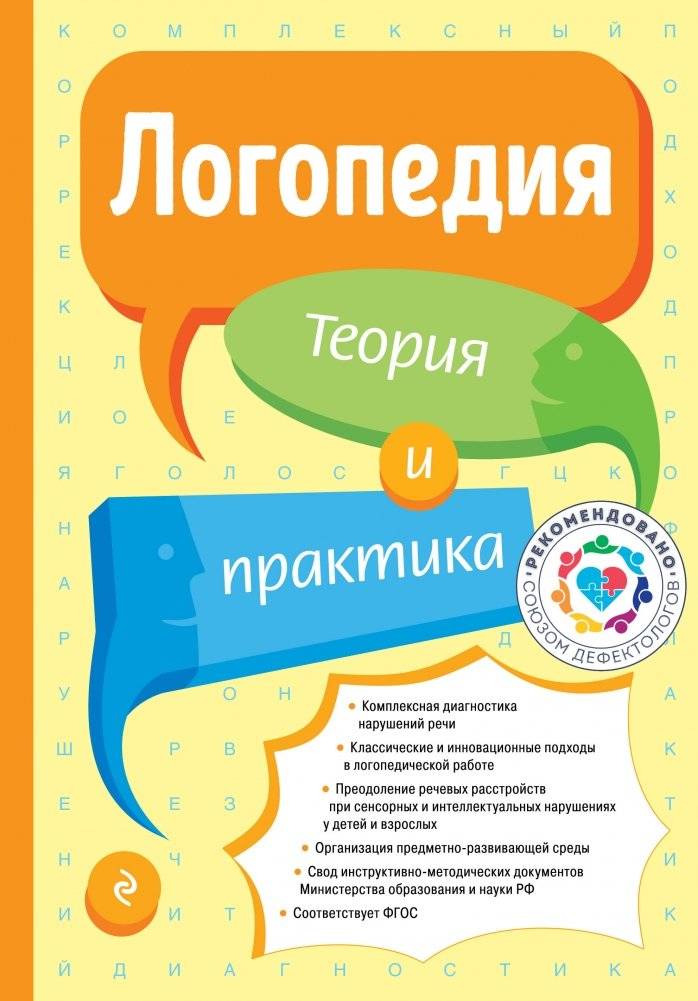 Логопедия. Теория и практика | Speech Therapy. Theory and Practice