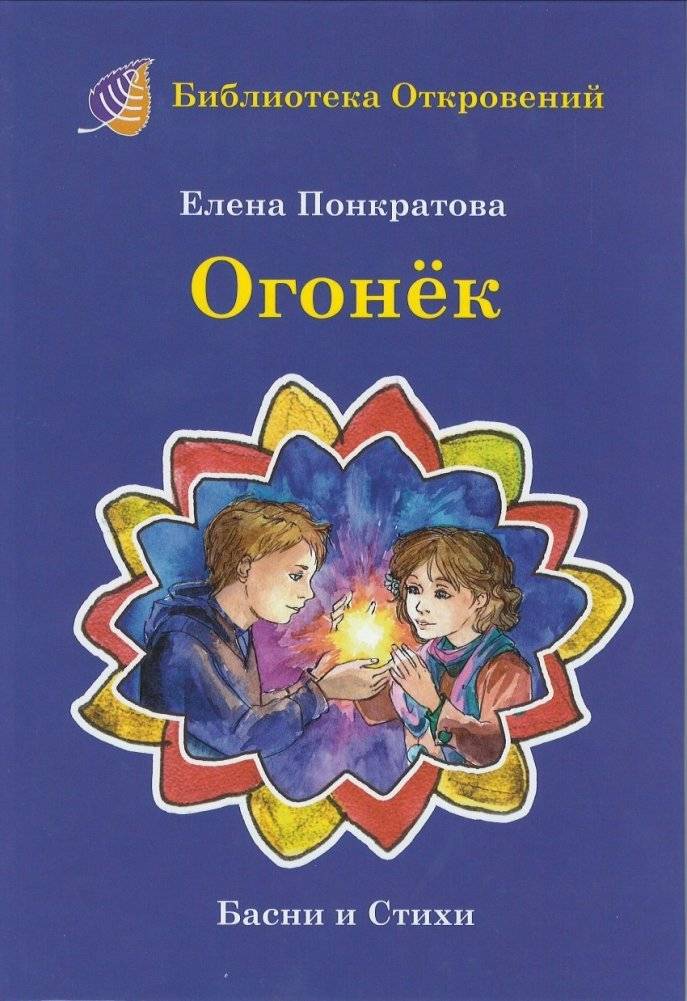 Огонек. Басни и стихи | Sparkle: Fables and Poems