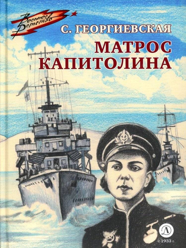 Матрос Капитолина. Повесть | Capitolia the Sailor. A Story