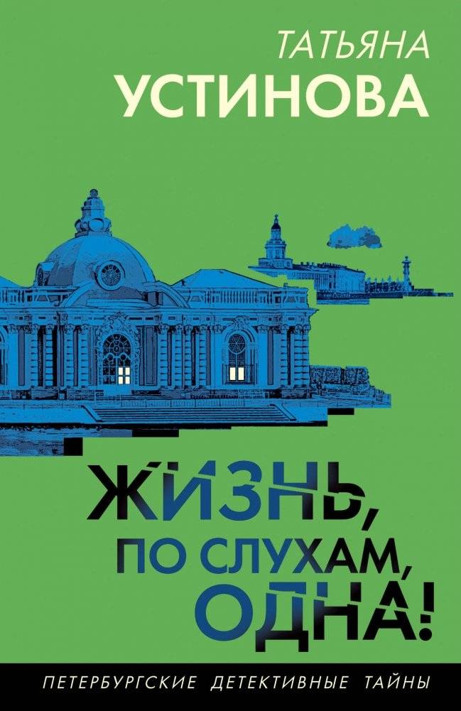 Жизнь, по слухам, одна! | Life, They Say, Is Only One!