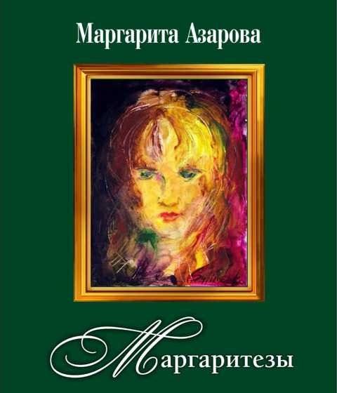 Маргаритезы (+ CD-ROM) | Margaritesy (+ CD-ROM)