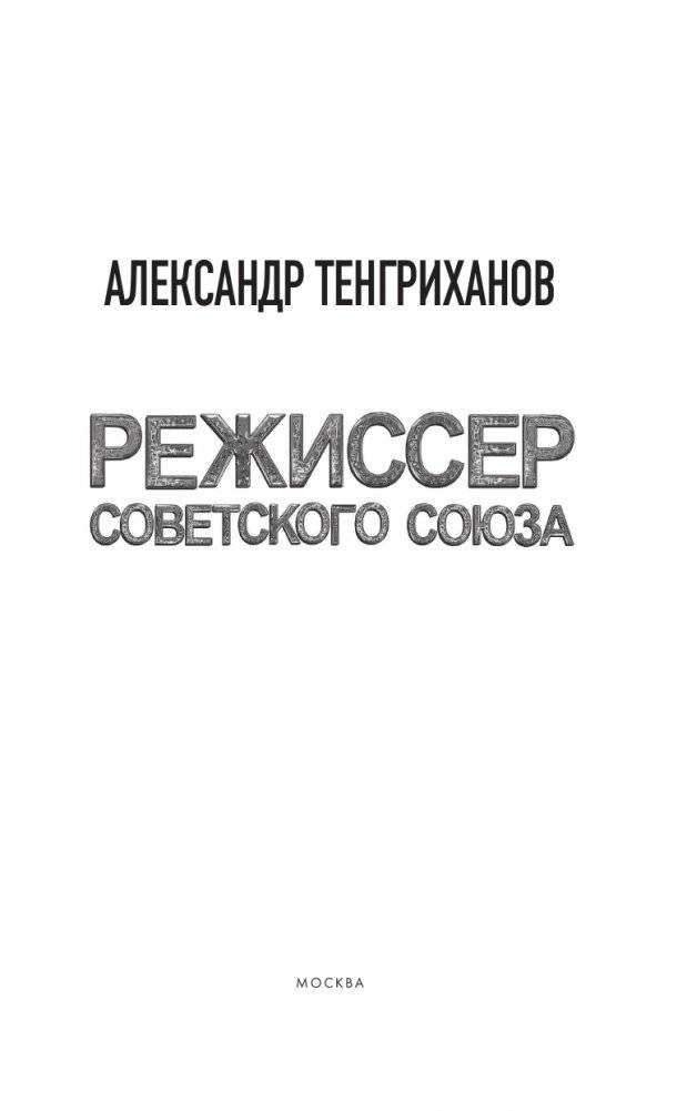 Режиссер Советского Союза фото книги 2