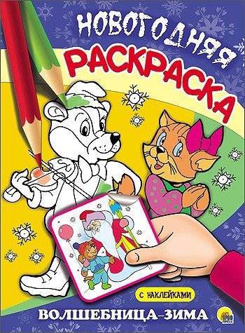 Новогодняя раскраска. Волшебница-зима | New Year Coloring Book: Enchantress Winter