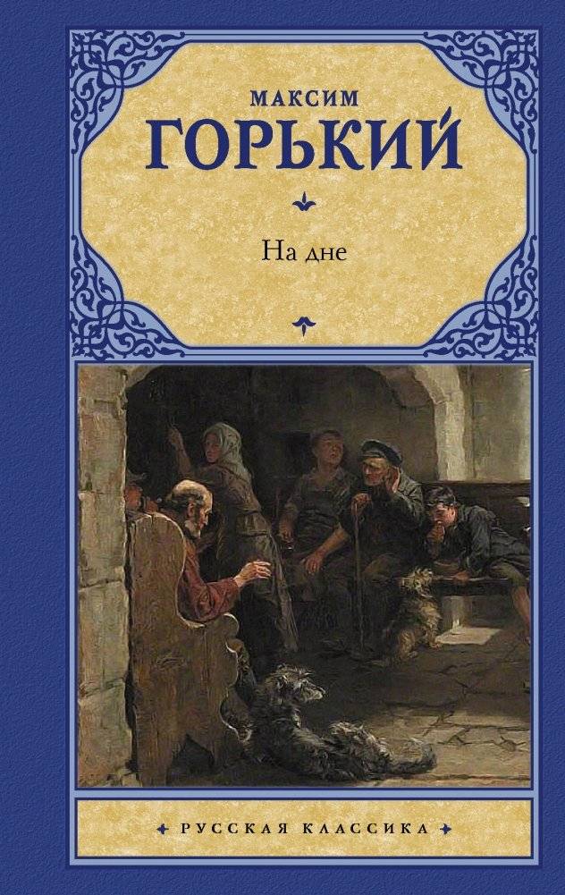 На дне | The Lower Depths
