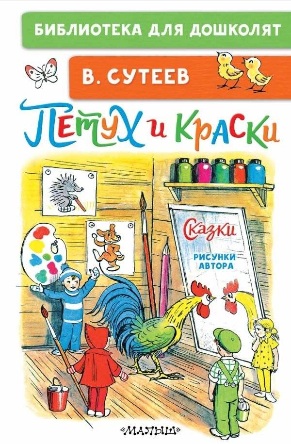 Петух и Краски. Сказки | The Rooster and the Paints: Fairy Tales