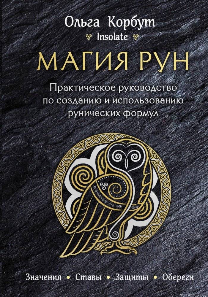 Магия рун. Практическое руководство по созданию и использованию рунических формул | Rune Magic: A Practical Guide to Creating and Using Rune Formulas