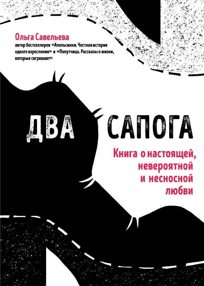 Два сапога. Книга о настоящей, невероятной и несносной любви | Two Boots: A Book About Real, Incredible, and Unbearable Love