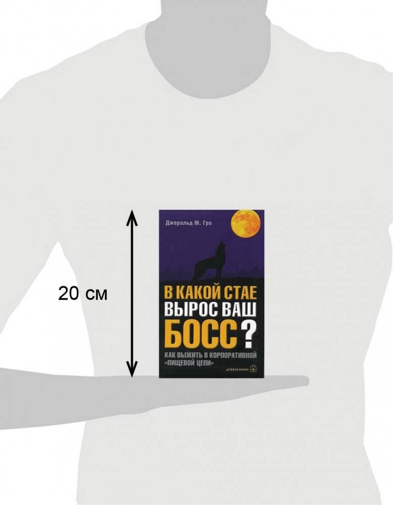 В какой стае вырос ваш босс? Как выжить в корпоративной "пищевой цепи" фото книги 3