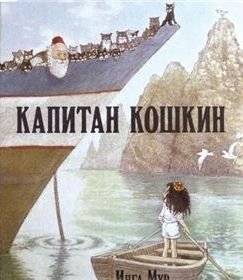 Капитан Кошкин | Captain Kotkin