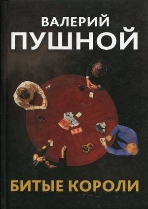 Битые короли | Broken Kings