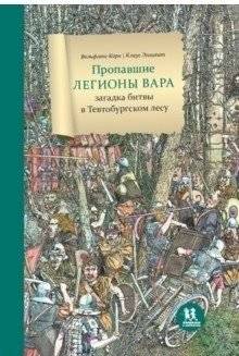 Пропавшие легионы Вара: загадка битвы в Тевтобургском лесу | Varus' Lost Legions: The Teutoburg Forest Battle Mystery