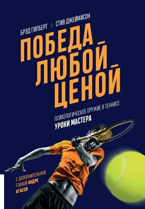 Победа любой ценой. Психологическое оружие в теннисе: уроки мастера | Winning at All Costs: Psychological Warfare in Tennis
