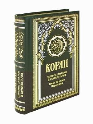 Коран. Перевод смыслов и комментарии Иман Валерии Пороховой (кожаный переплет, золотой обрез) | The Quran. Translation of Meanings and Commentary by Iman Valeria Porokhova (Leather Binding, Gilt Edge)