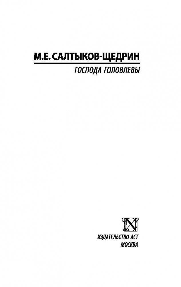 Господа Головлевы фото книги 2
