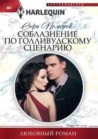 Соблазнение по голливудскому сценарию | Hollywood Script Seduction