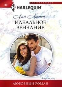 Идеальное венчание | The Perfect Wedding