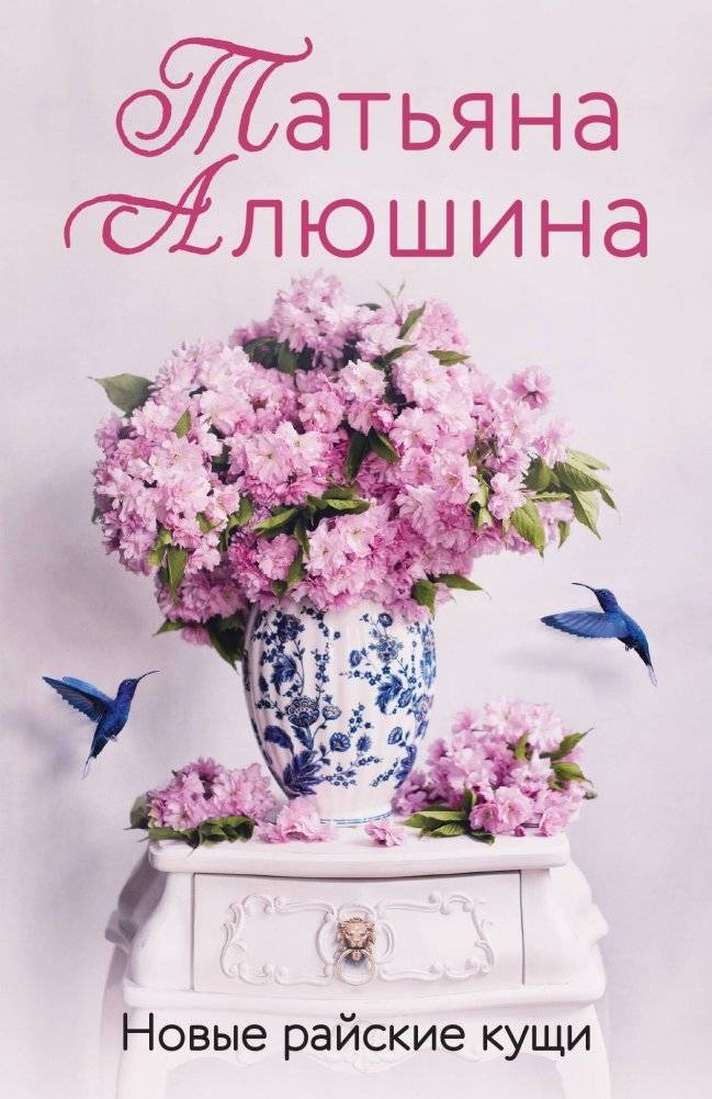 Новые райские кущи | New Paradise Groves