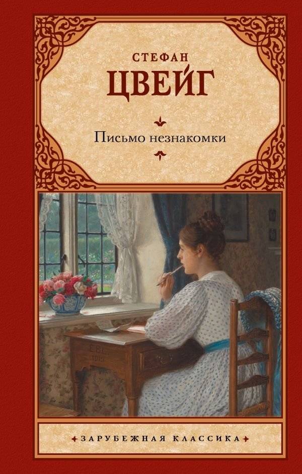 Письмо незнакомки | Letter from an Unknown Woman