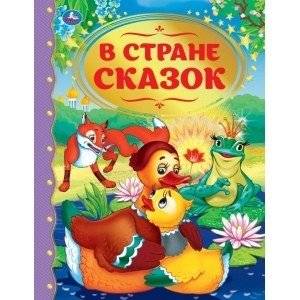 В стране сказок | In the Land of Fairy Tales