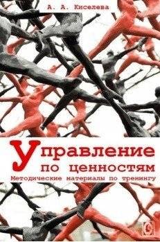 Управление по ценностям. Методические материалы | Value Management: Methodological Materials