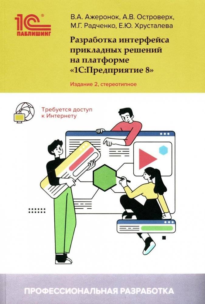 Разработка интерфейса прикладных решений на платформе "1С:Предприятие 8" | Developing Application Interface Solutions on the "1C:Enterprise 8" Platform