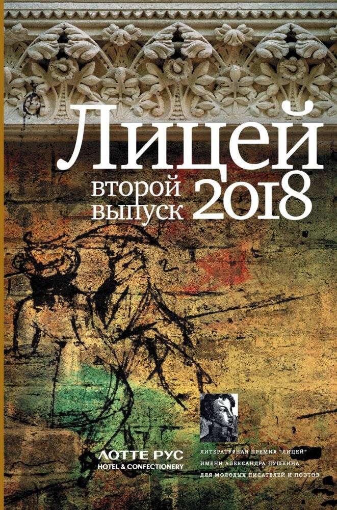 Лицей 2018. Второй выпуск | Lyceum 2018: Second Graduation