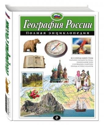 География России. Полная энциклопедия | Geography of Russia: A Complete Encyclopedia