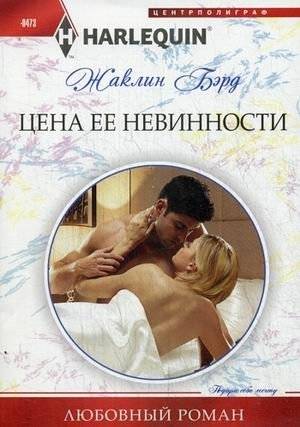 Цена ее невинности | The Price of Her Innocence