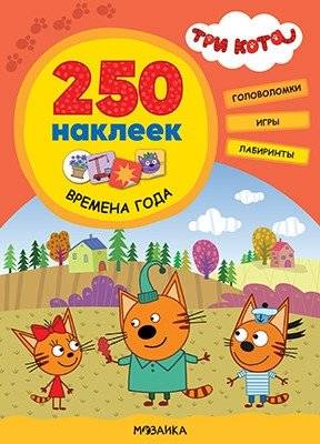 Три кота. 250 наклеек. Времена года | Three Cats: 250 Stickers. Seasons
