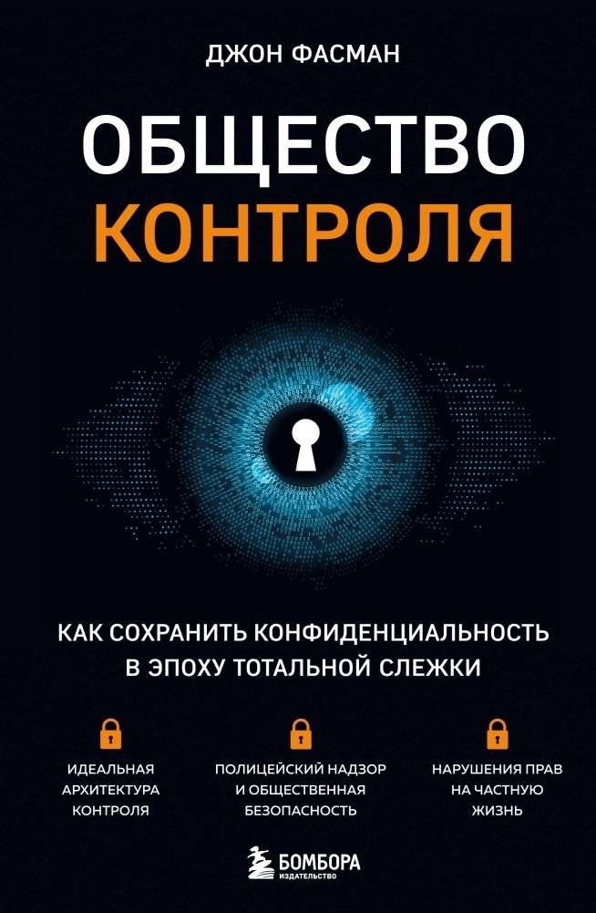 Общество контроля. Как сохранить конфиденциальность в эпоху тотальной слежки | The Surveillance Society: Preserving Privacy in an Age of Total Monitoring