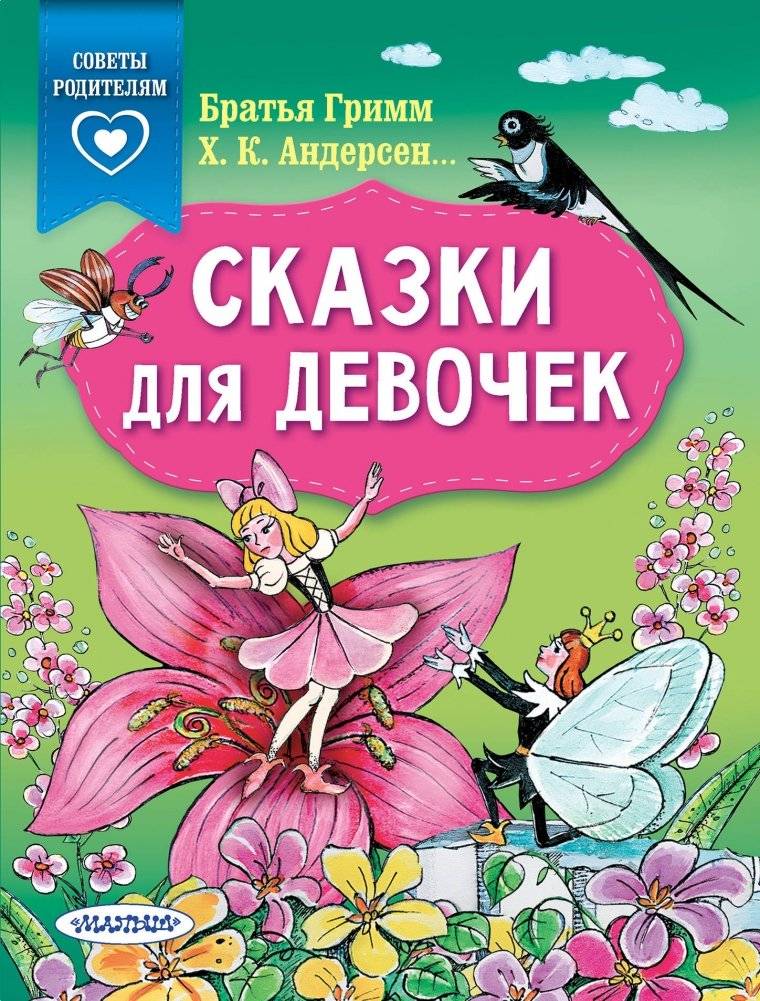 Сказки для девочек | Fairy Tales for Girls