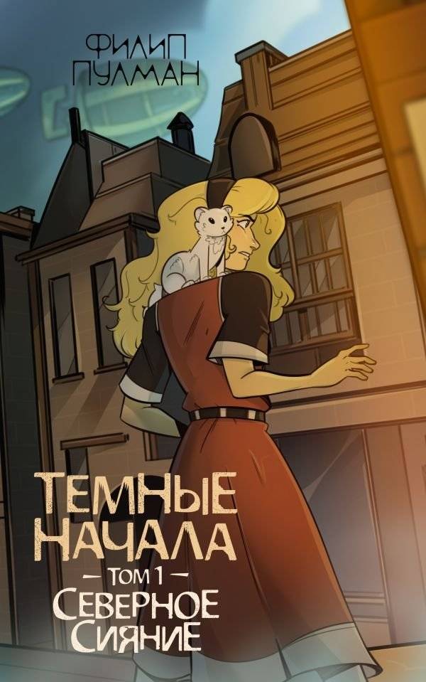 Темные начала. Том 1. Северное сияние | His Dark Materials: The Golden Compass