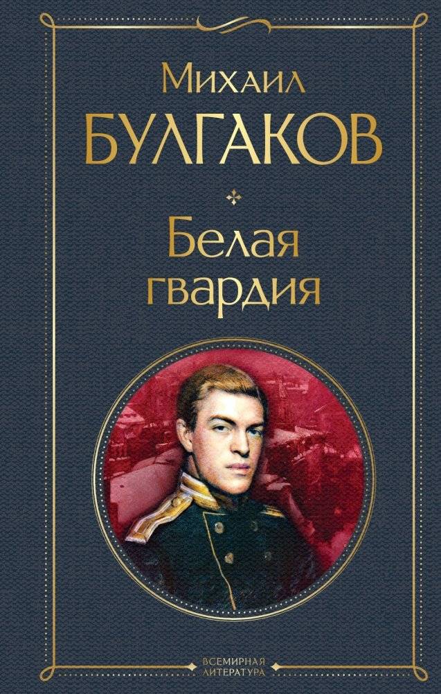 Белая гвардия | The White Guard