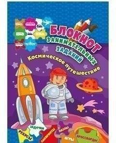 Блокнот занимательных заданий для детей 4-6 лет. Космическое путешествие: пазлы, задачки, игры, ребусы, кроссворды, сканворды, лабиринты | Space Adventure Activity Book for Kids 4-6: Puzzles, Games, and More