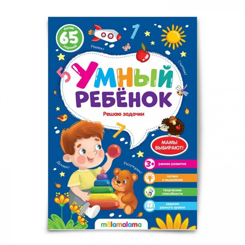 Умный ребенок. Решаю задачки | Smart Child. Solving Puzzles