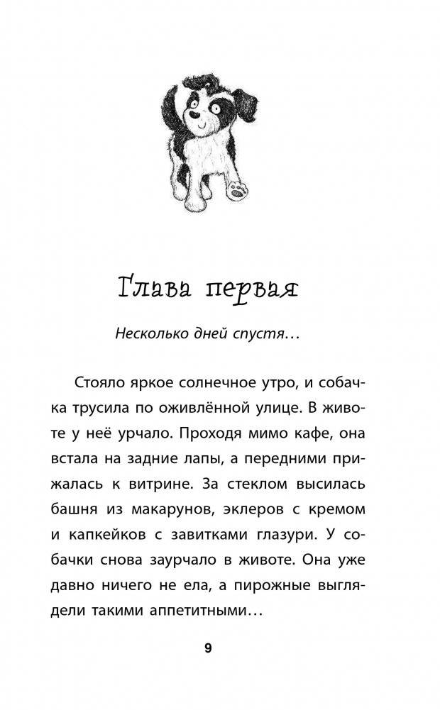 Собачка, которая мечтала о доме фото книги 8