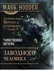 Таинственная история Заводного человека | The Mysterious Story of the Clockwork Man