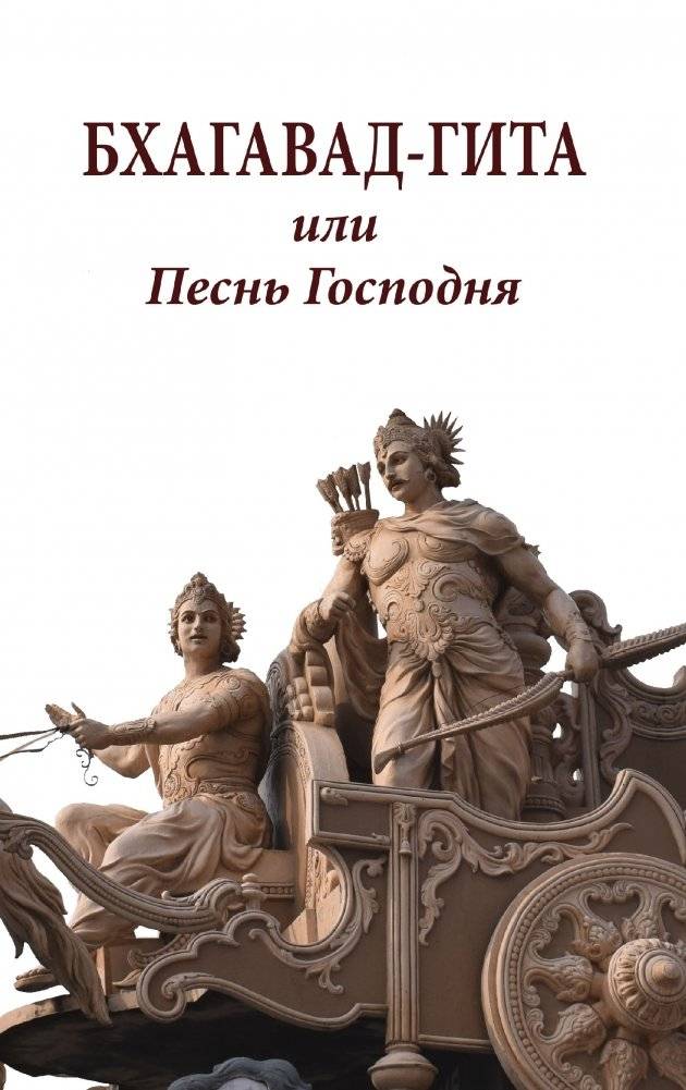 Бхагавад-гита или песнь Господня | Bhagavad Gita or The Song of the Lord