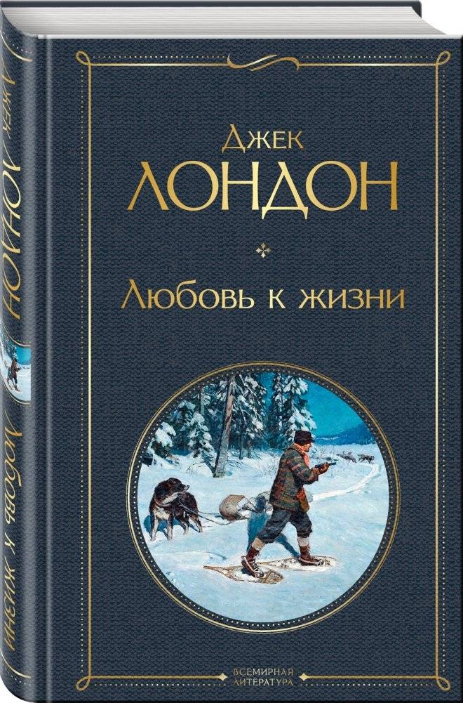 Любовь к жизни фото книги 2