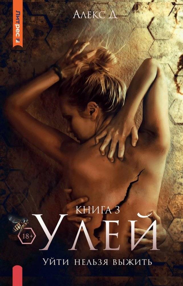 Улей. Книга 3. Уйти нельзя выжить | The Hive. Book 3. To Leave or Not to Survive
